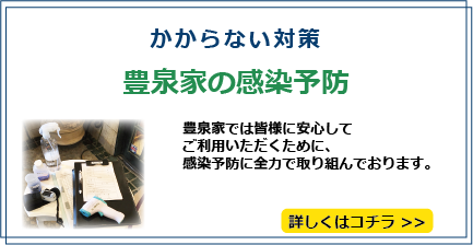 豊泉家の感染症予防_新型コロナウイルス感染予防対策
