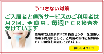 豊泉家のＰＣＲ検査_新型コロナウイルス感染予防対策