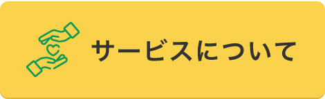 サービスについて