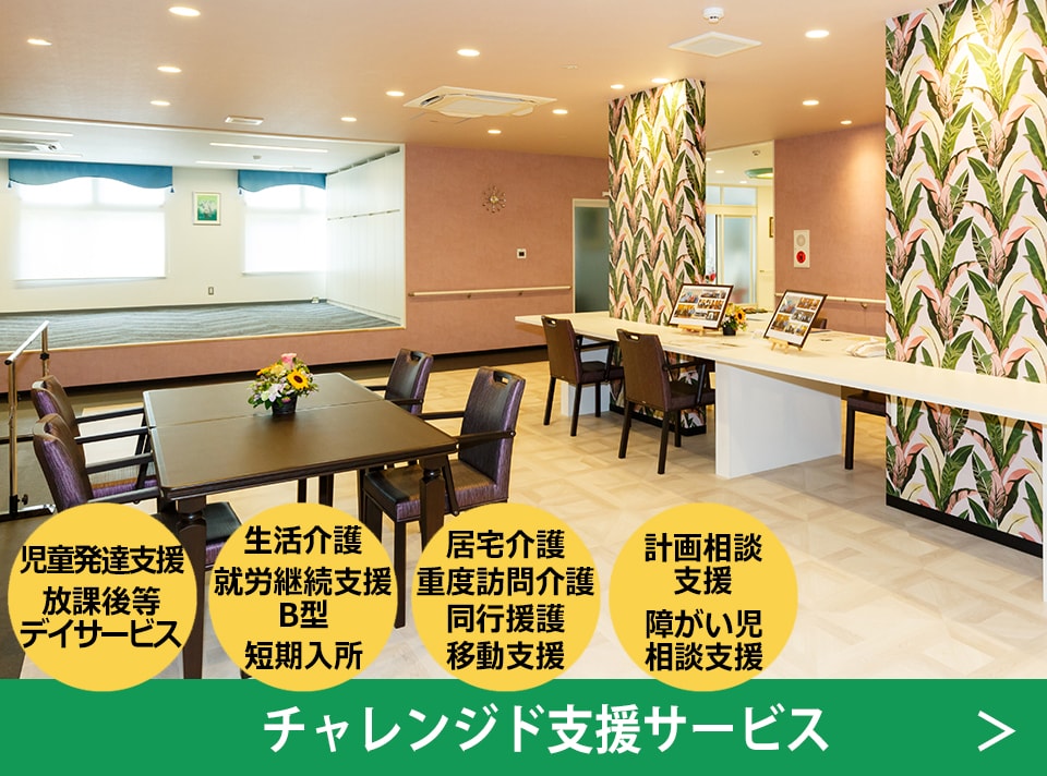 チャレンジド支援サービス
