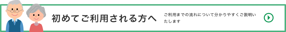 初めてご利用される方へ