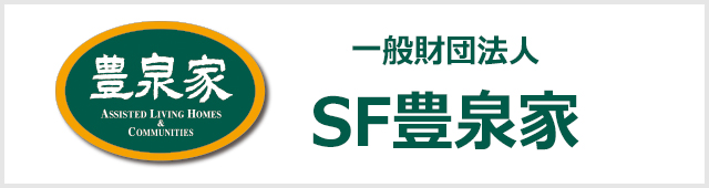 一般財団法人SF豊泉家