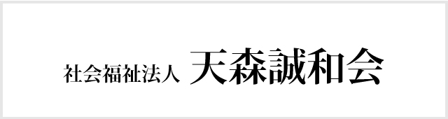 天森誠和会