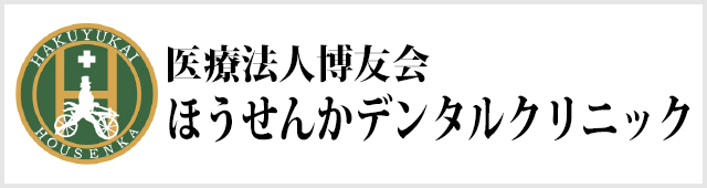 医療法人博友会　ほうせんかデンタルクリニック