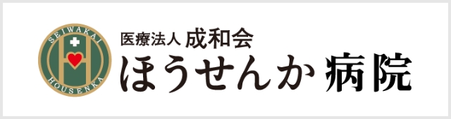 医療法人成和会