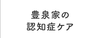 豊泉家の認知症ケア