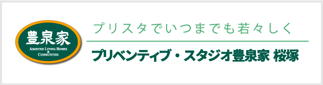 プリペンチブ・スタジオ豊泉家桜塚